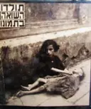 עטיפת הספר תולדות השואה בתמונות