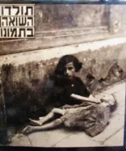 עטיפת הספר תולדות השואה בתמונות