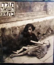 עטיפת הספר תולדות השואה בתמונות