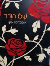 עטיפת הספר שם הורד