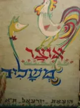 עטיפת הספר אוצר משלים