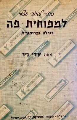 עטיפת הספר ספר לימוד עצמי למפוחית פה רגילה וכרומטית