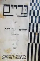 עטיפת הספר גדיים כא שלש החידות