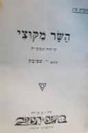 עטיפת הספר השר מקוצי