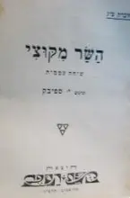 עטיפת הספר השר מקוצי