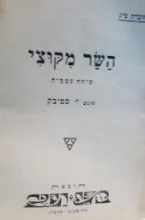 עטיפת הספר השר מקוצי