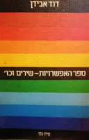 עטיפת הספר ספר האפשרויות שירים וכו