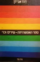 עטיפת הספר ספר האפשרויות שירים וכו