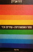 עטיפת הספר ספר האפשרויות שירים וכו