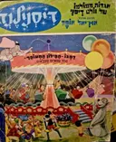 עטיפת הספר אגדות מעולמו של וולט דיסני דיסנילנד דמבו הפיל המעופף ועוד ספורים נפלאים