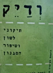 עטיפת הספר ודיק