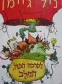 עטיפת הספר למרבה המזל החלב