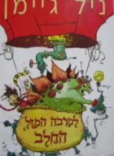 עטיפת הספר למרבה המזל החלב