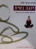 עטיפת הספר יוגה נשית