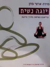 עטיפת הספר יוגה נשית