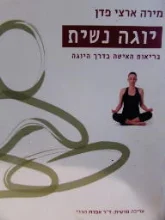 עטיפת הספר יוגה נשית