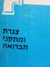 עטיפת הספר צנרת ומתקני תברואה