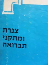 עטיפת הספר צנרת ומתקני תברואה