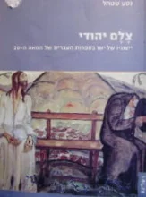 עטיפת הספר צלם יהודי