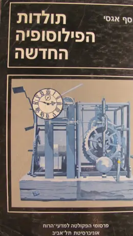 עטיפת הספר תולדות הפילוסופיה החדשה מבייקון עד קאנט