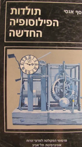 עטיפת הספר תולדות הפילוסופיה החדשה מבייקון עד קאנט