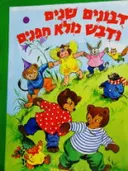 עטיפת הספר דבנים שנים ודבש מלא חפנים