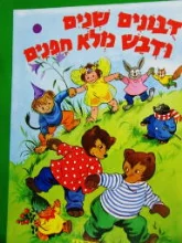 עטיפת הספר דבנים שנים ודבש מלא חפנים