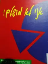 עטיפת הספר אני לא מושלם