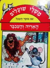 עטיפת הספר משלי שועלים עם מוסר השכל האריה והעכבר