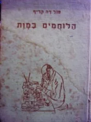 עטיפת הספר הלוחמים במות