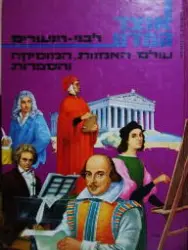 עטיפת הספר אוצר המדע לבני הנעורים 12 עולם האמנות המוסיקה והספרות