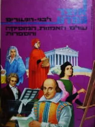 עטיפת הספר אוצר המדע לבני הנעורים 12 עולם האמנות המוסיקה והספרות