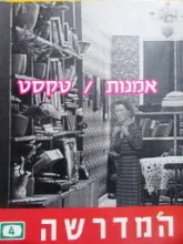 עטיפת הספר המדרשה 4 אמנות טקסט