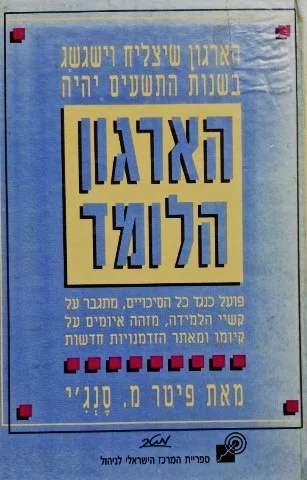 עטיפת הספר הארגון הלומד