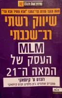 עטיפת הספר שיווק רשתי רב שכבתי MLM העסק של המאה ה 21