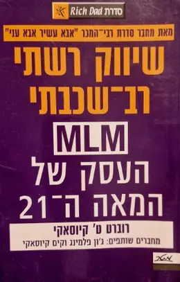 עטיפת הספר שיווק רשתי רב שכבתי MLM העסק של המאה ה 21