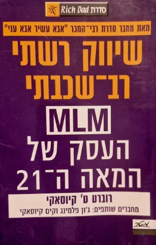 עטיפת הספר שיווק רשתי רב שכבתי MLM העסק של המאה ה 21