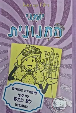 עטיפת הספר יומני החנונית סיפורים מהחיים עם סוף לא ממש מעולם האגדות 8