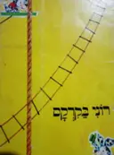 עטיפת הספר רוני בקרקס