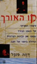 עטיפת הספר קו האורך