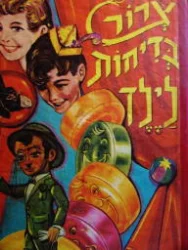 עטיפת הספר צרור בדיחות לילד