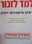 עטיפת הספר למד לזכור