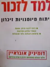 עטיפת הספר למד לזכור