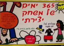 עטיפת הספר 365 ימים של משחק יצירתי