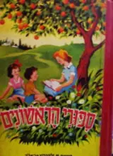 עטיפת הספר ספורי הראשונים