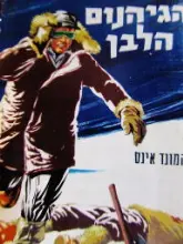 עטיפת הספר הגיהנום הלבן