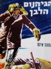 עטיפת הספר הגיהנום הלבן