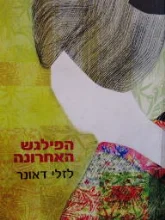 עטיפת הספר הפילגש האחרונה