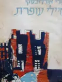 עטיפת הספר חיילי עופרת
