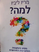 עטיפת הספר למה